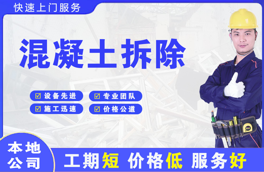 昌宁混凝土拆除